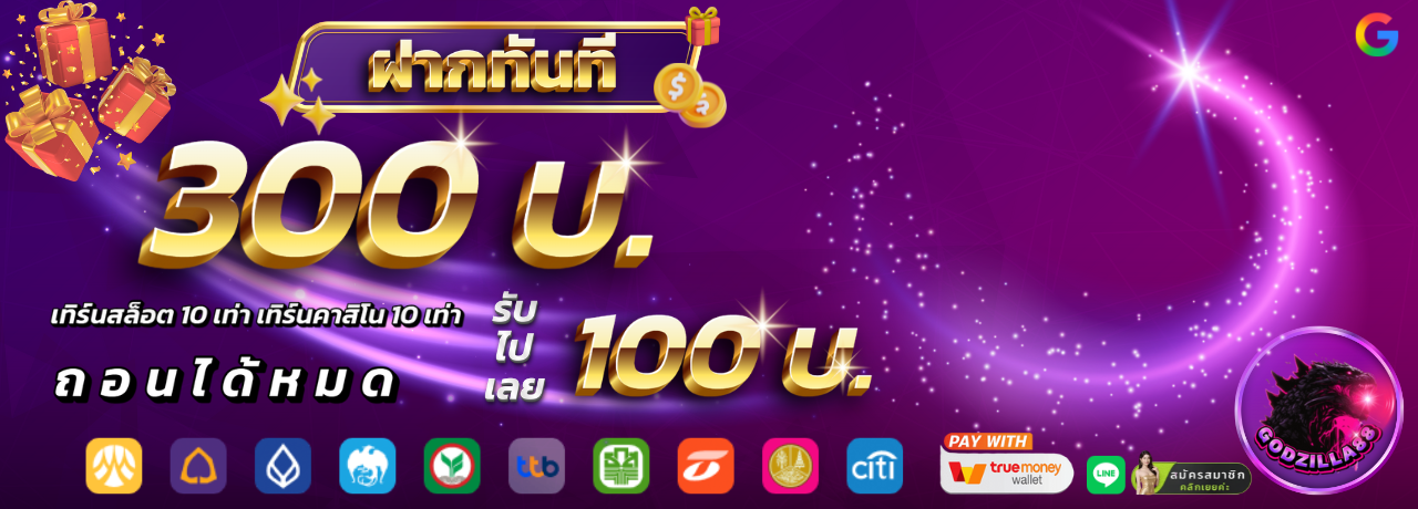300รับ100