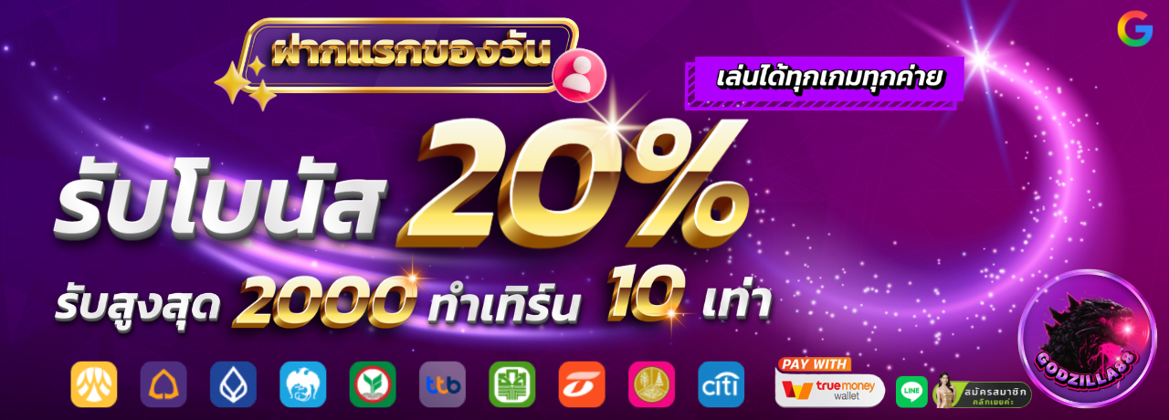 รับโบนัส20%