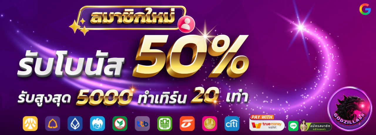 รับโบนัส50%